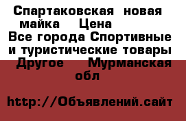 Спартаковская (новая) майка  › Цена ­ 1 800 - Все города Спортивные и туристические товары » Другое   . Мурманская обл.